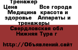 Тренажер Cardio slim › Цена ­ 3 100 - Все города Медицина, красота и здоровье » Аппараты и тренажеры   . Свердловская обл.,Нижняя Тура г.